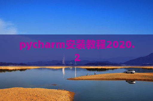 pycharm安装教程2020.2